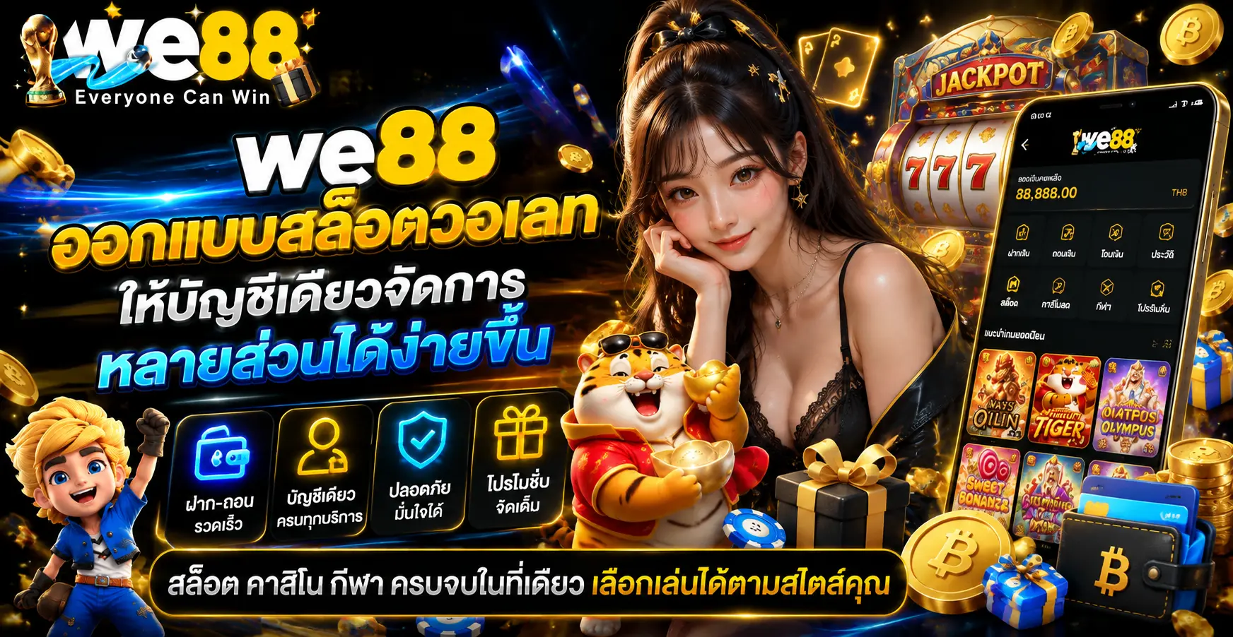 we88 ออกแบบสล็อตวอเลทให้บัญชีเดียวจัดการหลายส่วนได้ง่ายขึ้น