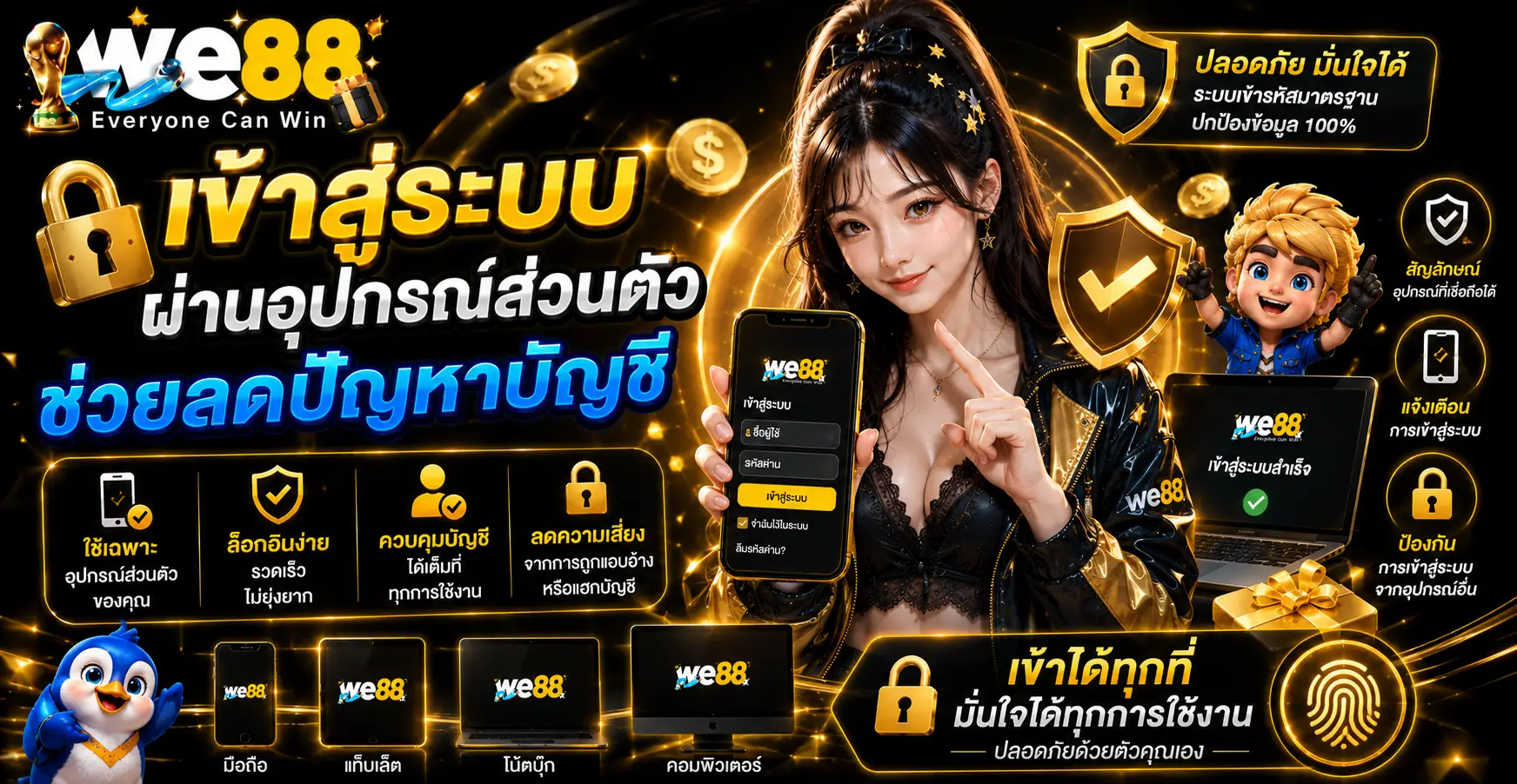 เข้าสู่ระบบผ่านอุปกรณ์ส่วนตัวช่วยลดปัญหาบัญชี