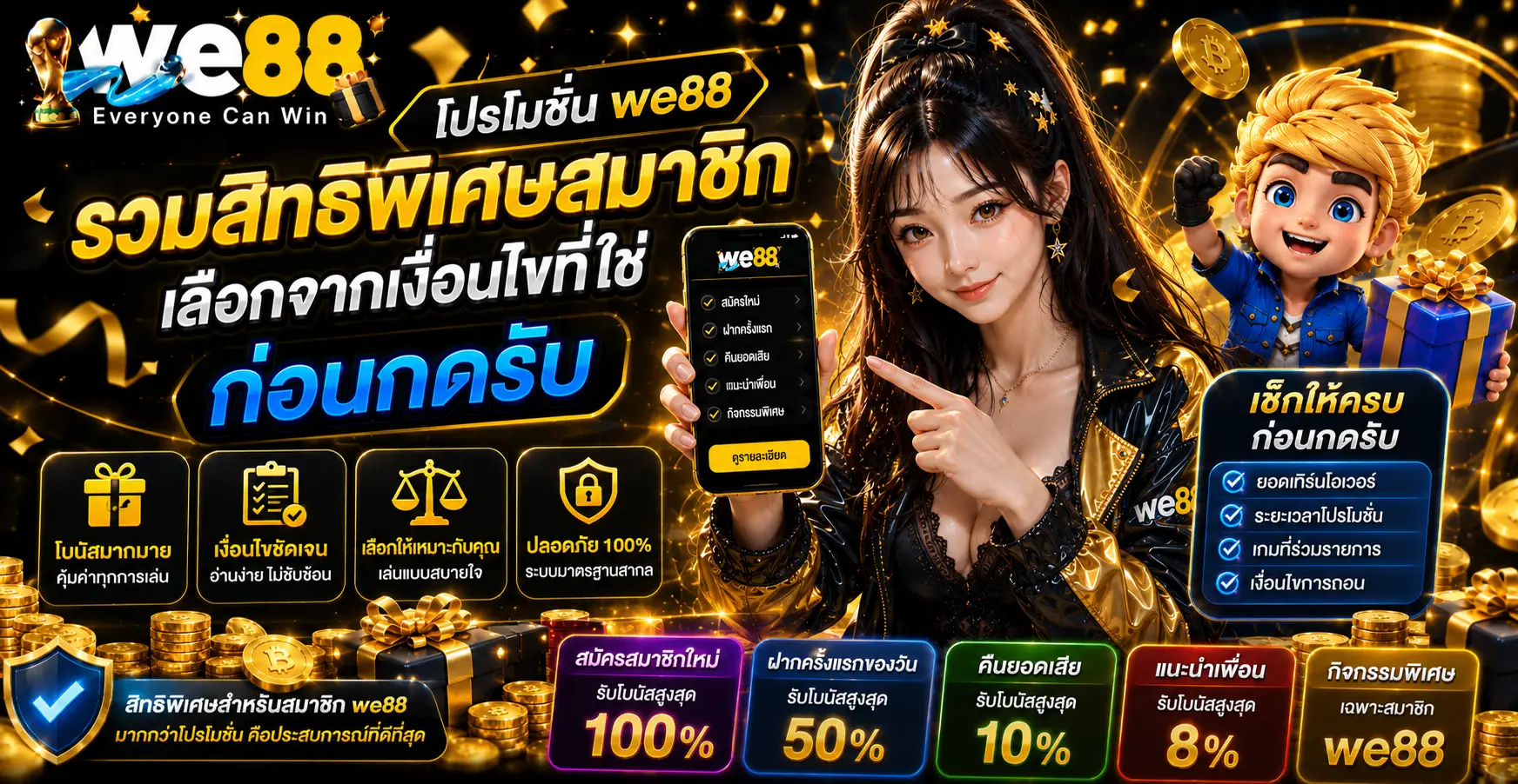 โปรโมชั่น we88 รวมสิทธิพิเศษสมาชิก เลือกจากเงื่อนไขที่ใช่ก่อนกดรับ